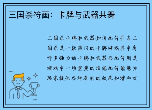 三国杀符画：卡牌与武器共舞