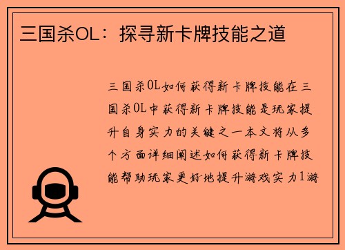 三国杀OL：探寻新卡牌技能之道