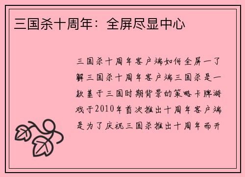 三国杀十周年：全屏尽显中心