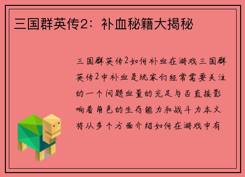 三国群英传2：补血秘籍大揭秘