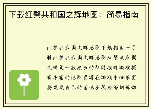 下载红警共和国之辉地图：简易指南