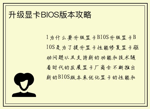 升级显卡BIOS版本攻略