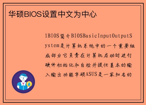 华硕BIOS设置中文为中心