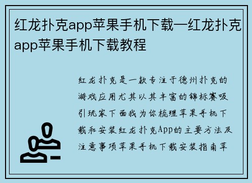 红龙扑克app苹果手机下载—红龙扑克app苹果手机下载教程