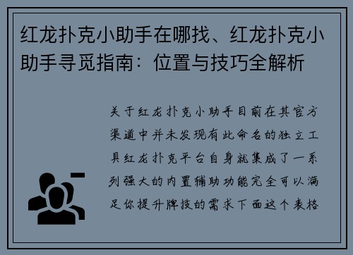 红龙扑克小助手在哪找、红龙扑克小助手寻觅指南：位置与技巧全解析