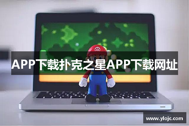 APP下载扑克之星APP下载网址